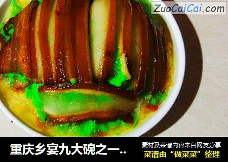 重庆乡宴九大碗之一夹沙肉、甜烧白