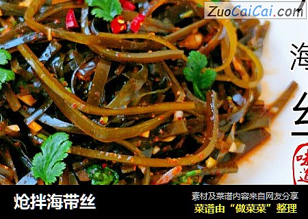 炝拌海带丝