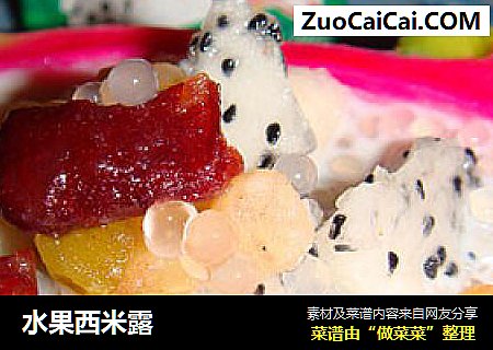 水果西米露