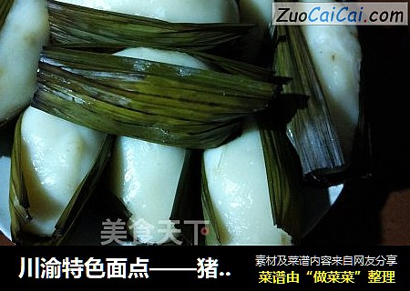 川渝特色面点——猪儿粑