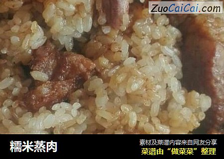 糯米蒸肉