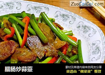 腊肠炒蒜薹