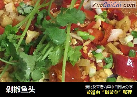 剁椒鱼头