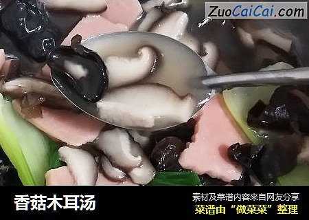 香菇木耳汤