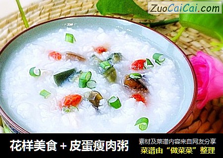 花样美食＋皮蛋瘦肉粥