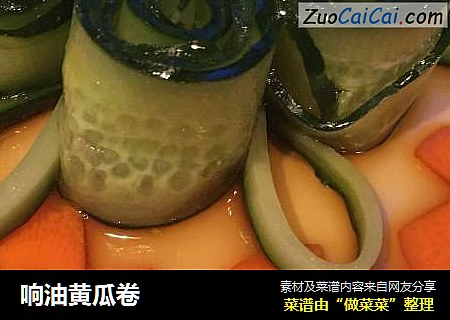 响油黄瓜卷