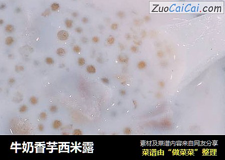 牛奶香芋西米露