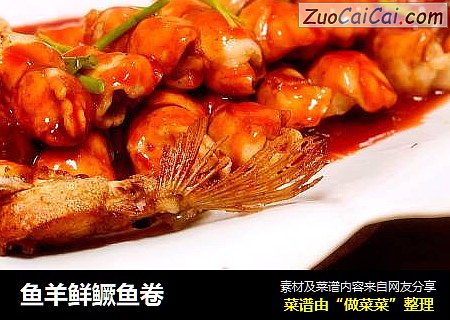 鱼羊鲜鳜鱼卷