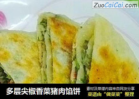 多层尖椒香菜猪肉馅饼