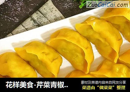 花样美食-芹菜青椒猪肉蒸饺