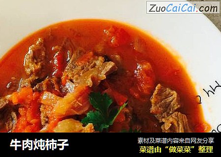牛肉炖柿子