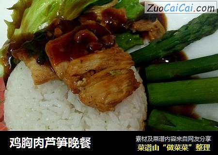 鸡胸肉芦笋晚餐