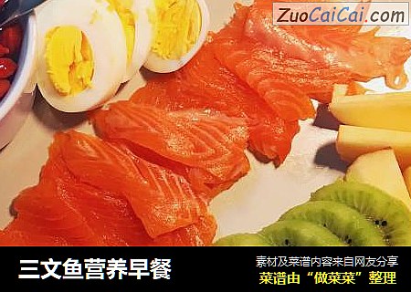 三文鱼营养早餐