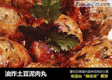 油炸土豆泥肉丸