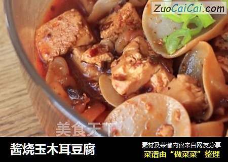 酱烧玉木耳豆腐
