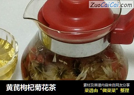 黄芪枸杞菊花茶