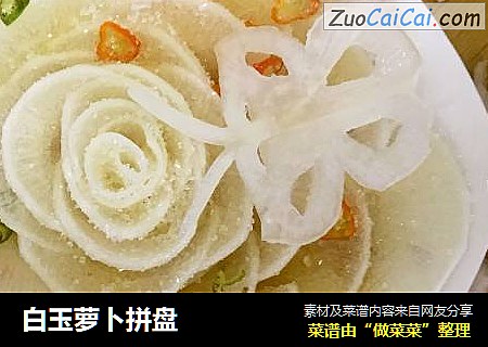白玉萝卜拼盘