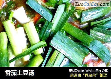 番茄土豆汤