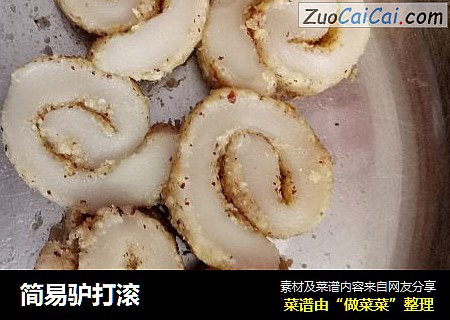 简易驴打滚