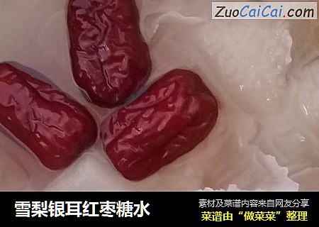 雪梨银耳红枣糖水