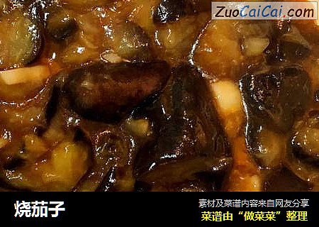 烧茄子