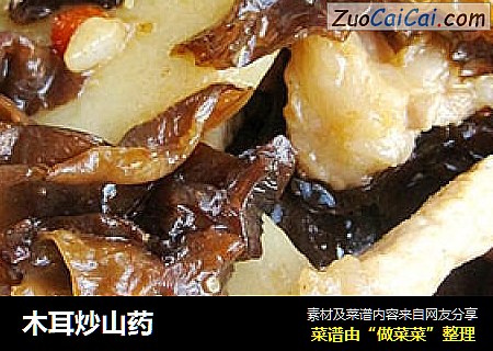 木耳炒山药
