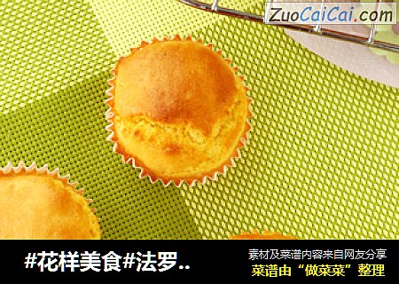 法罗夫海绵小蛋糕