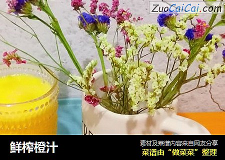 鲜榨橙汁