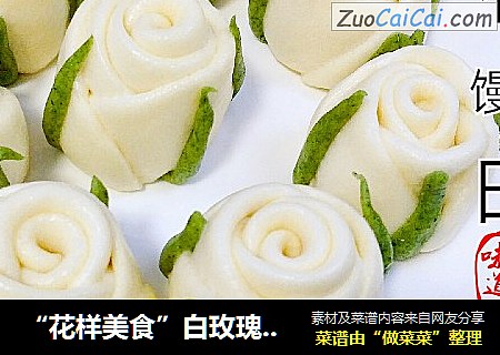 “花样美食”白玫瑰花馒头