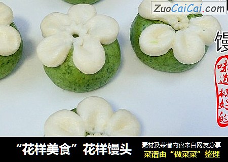 “花样美食”花样馒头