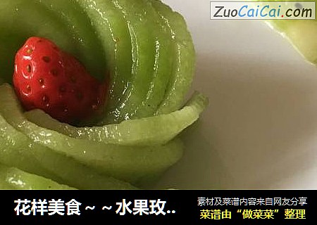 花样美食～～水果玫瑰花