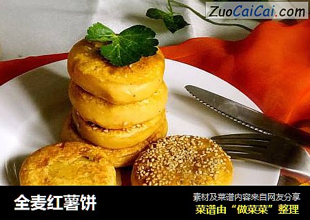 全麦红薯饼