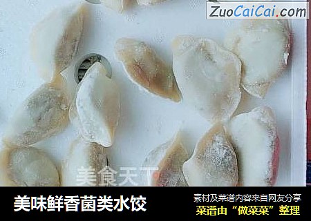 美味鲜香菌类水饺