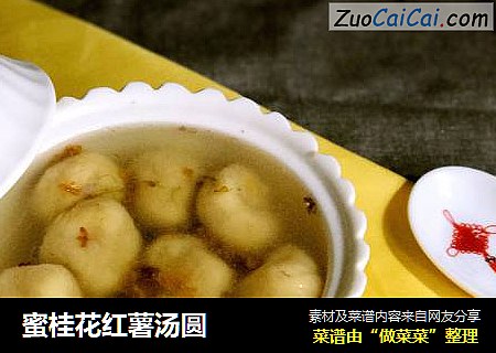 蜜桂花红薯汤圆