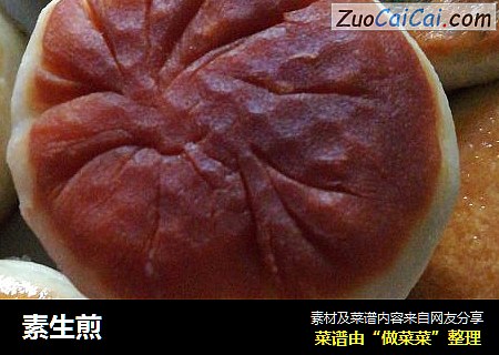 素生煎