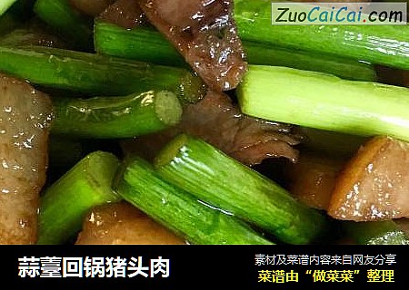 蒜薹回锅猪头肉