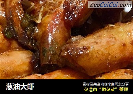 葱油大虾