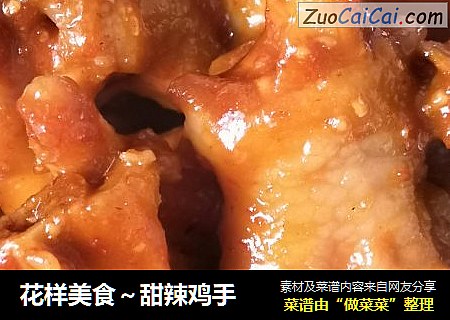 花样美食～甜辣鸡手