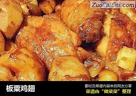 板粟鸡翅