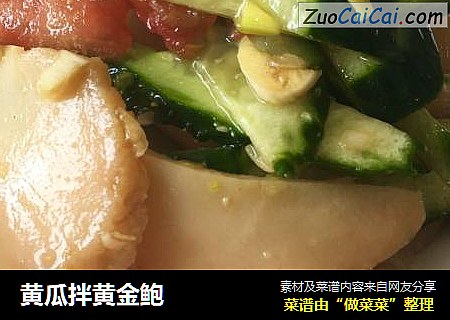 黄瓜拌黄金鲍