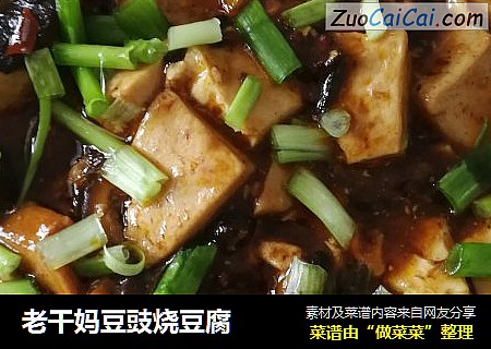 老干妈豆豉烧豆腐
