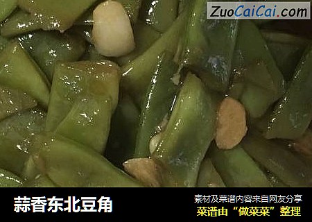 蒜香东北豆角