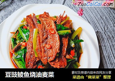 豆豉鲮鱼烧油麦菜