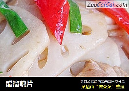 醋溜藕片