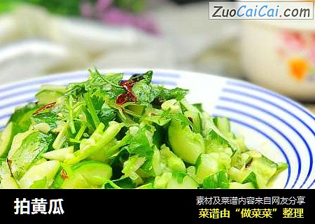 拍黄瓜