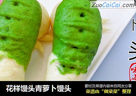 花样馒头青萝卜馒头