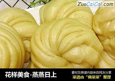 花样美食-蒸蒸日上