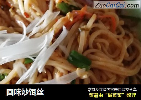 回味炒饵丝
