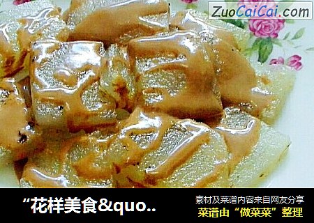 “花样美食"【天津】煎焖子