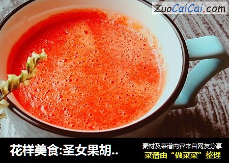 花样美食:圣女果胡萝卜果蔬汁